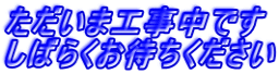 ただいま工事中です しばらくお待ちください