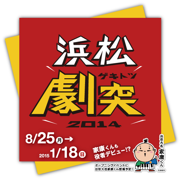 はままつ演劇・人形劇フェスティバル2014「浜松ゲキトツ」